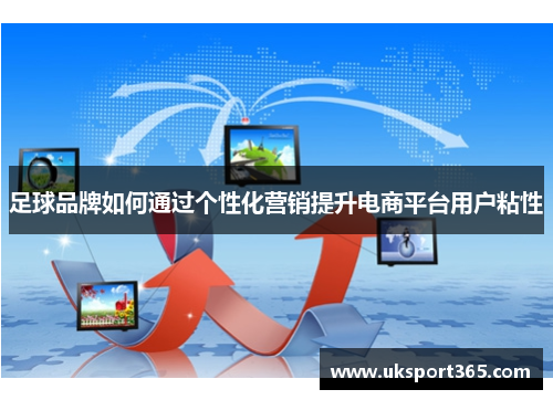 足球品牌如何通过个性化营销提升电商平台用户粘性