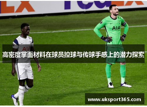 高密度掌面材料在球员控球与传球手感上的潜力探索