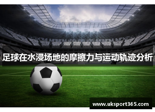 足球在水浸场地的摩擦力与运动轨迹分析
