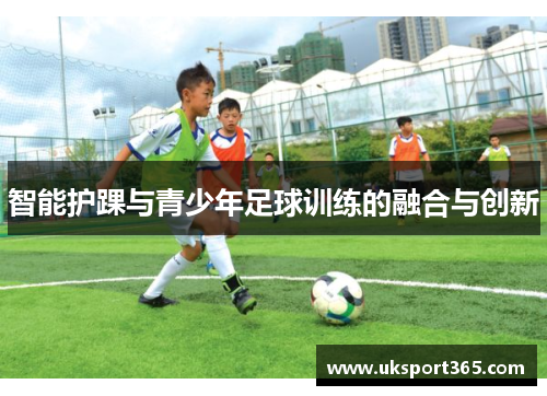 智能护踝与青少年足球训练的融合与创新