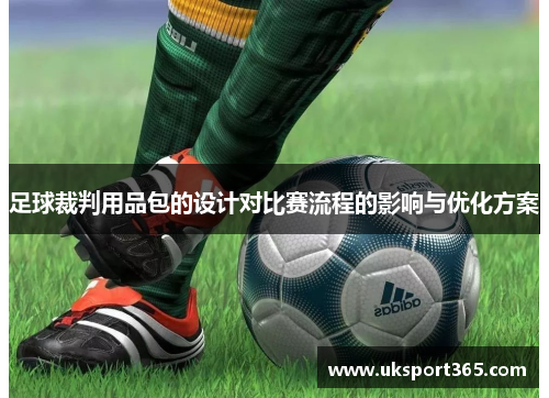 足球裁判用品包的设计对比赛流程的影响与优化方案